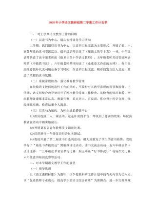 2020年小学语文教研组第二学期工作计划书 