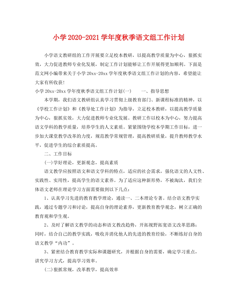 小学-2021学年度秋季语文组工作计划 _第1页