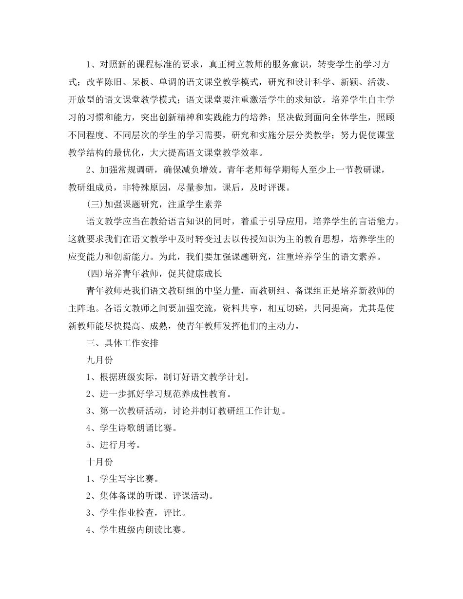 小学-2021学年度秋季语文组工作计划 _第2页