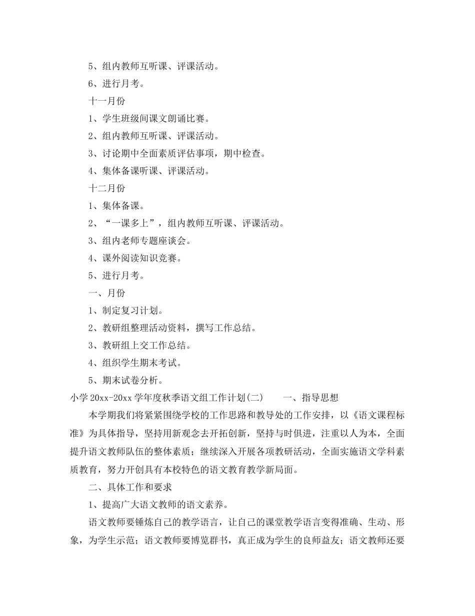 小学-2021学年度秋季语文组工作计划 _第3页