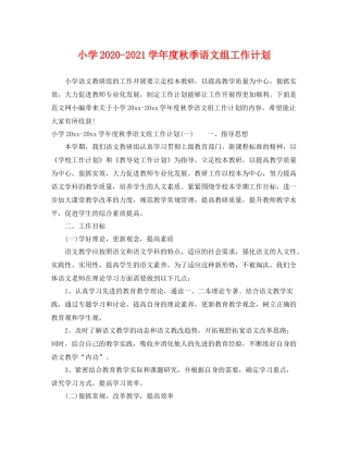 小学-2021学年度秋季语文组工作计划 