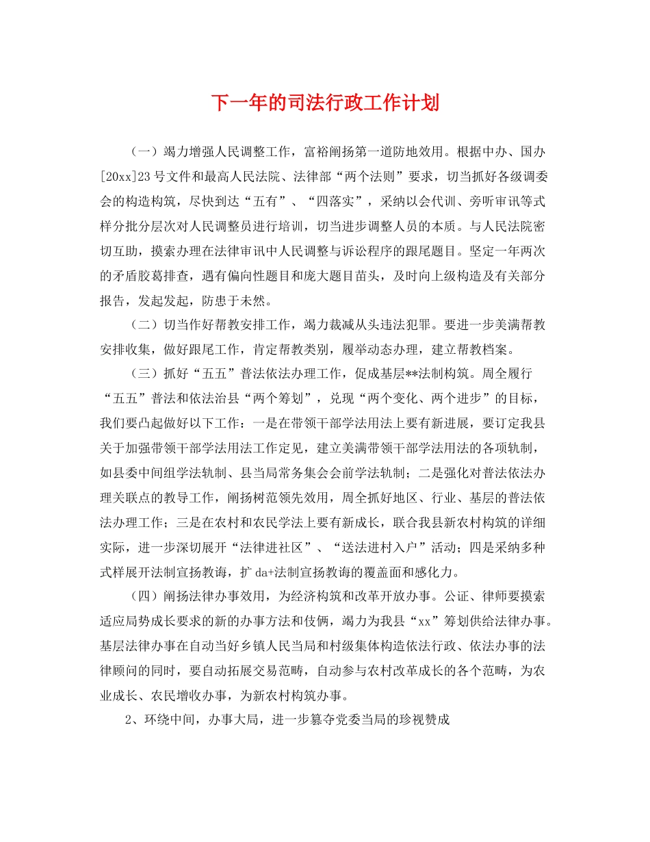 下一2020年的司法行政工作计划 _第1页