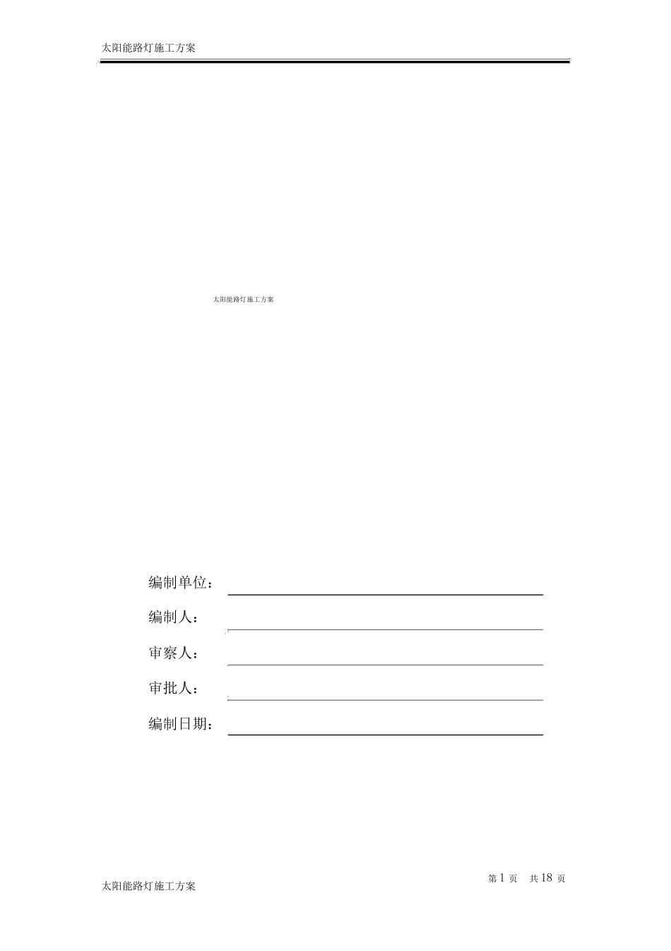 太阳能路灯施工方案08475_第1页