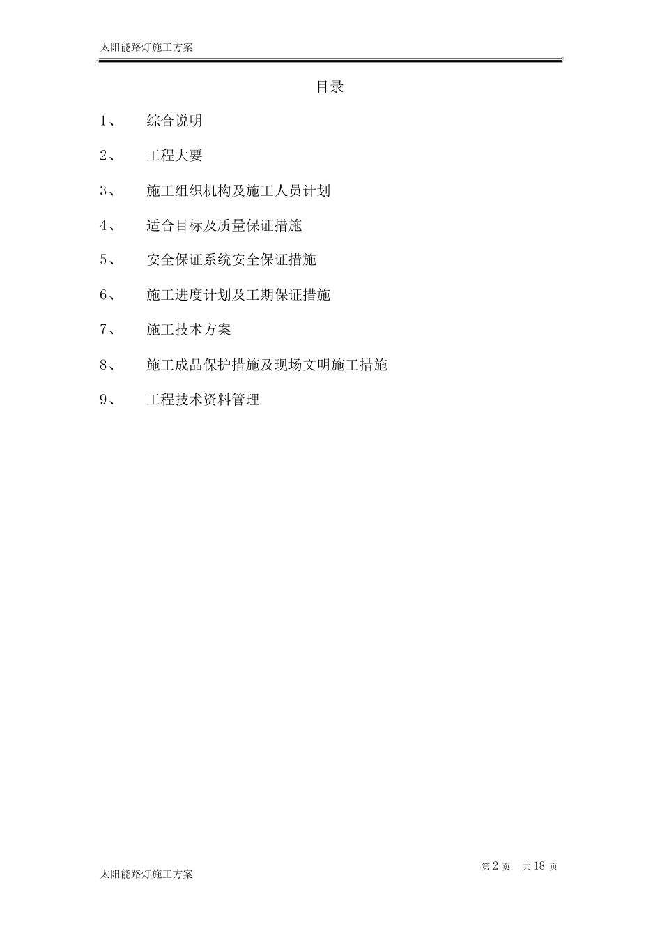 太阳能路灯施工方案08475_第2页