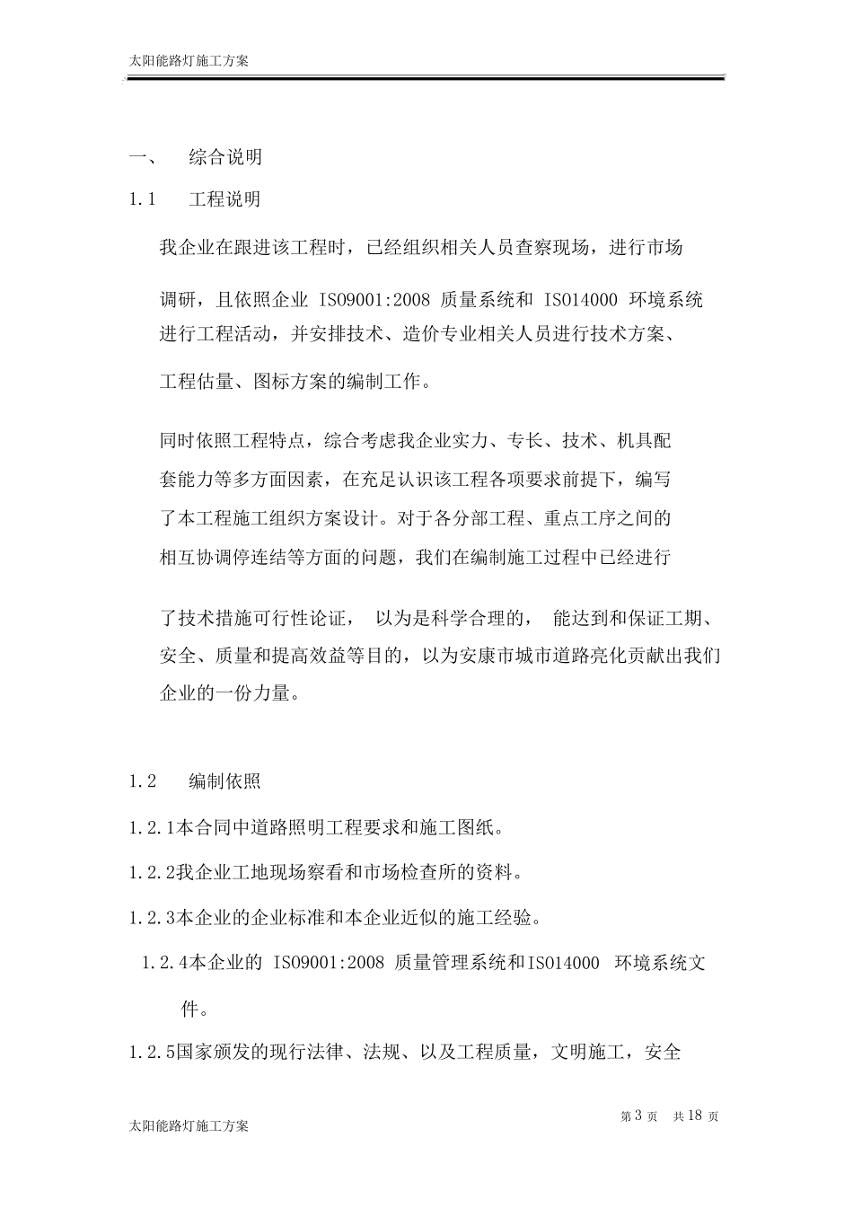 太阳能路灯施工方案08475_第3页