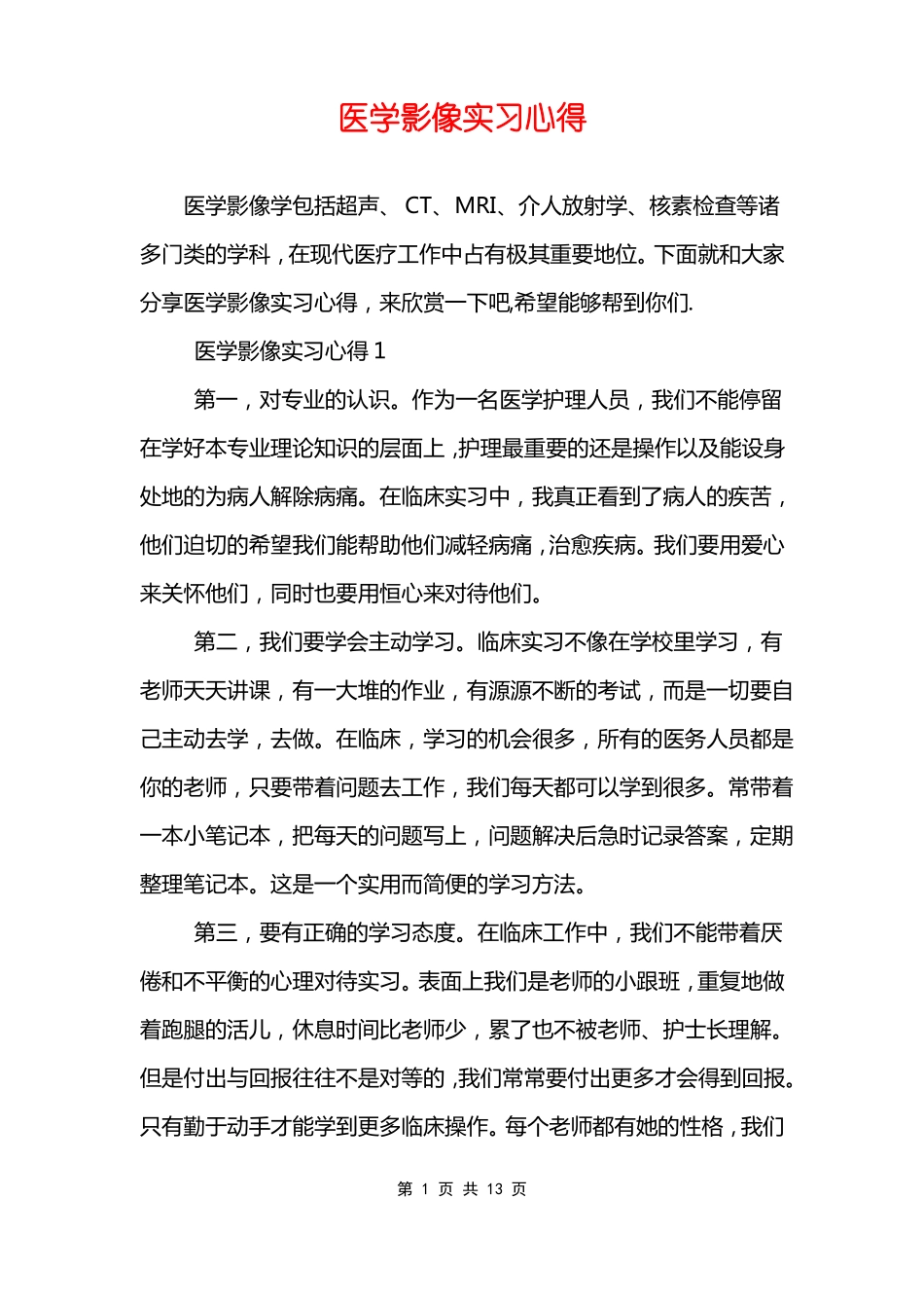 医学影像实习心得_第1页