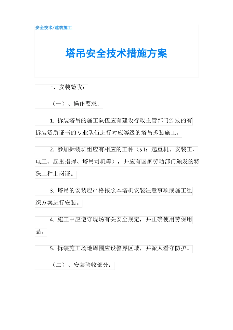 塔吊安全技术措施方案_第1页