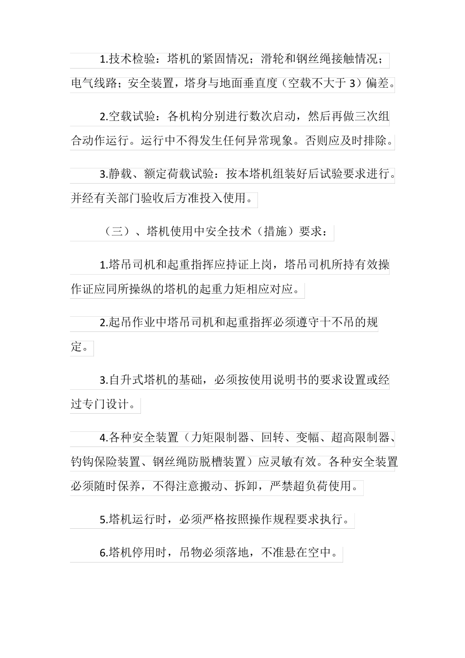 塔吊安全技术措施方案_第2页