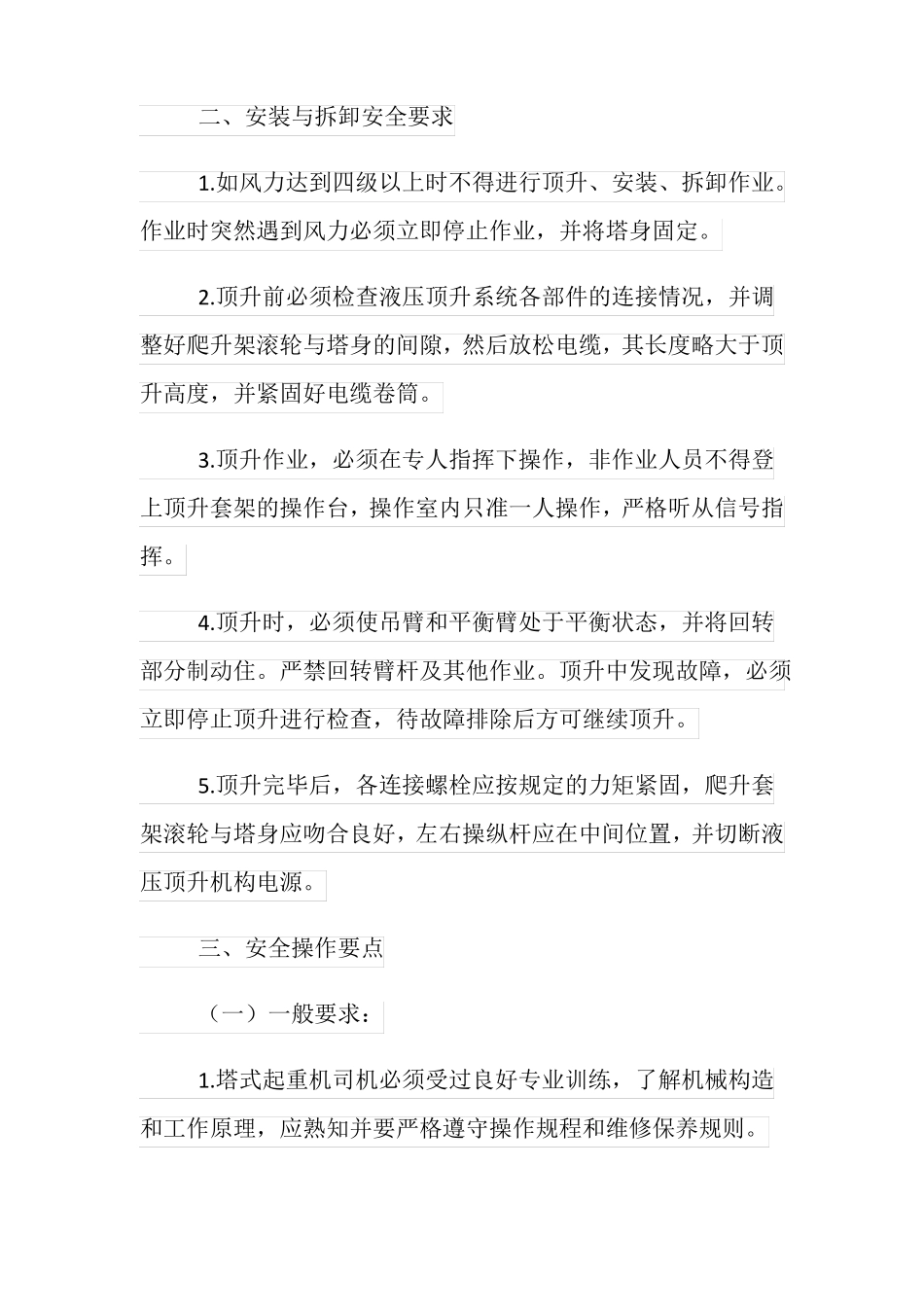 塔吊安全技术措施方案_第3页