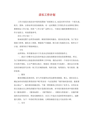 店长工作计划 