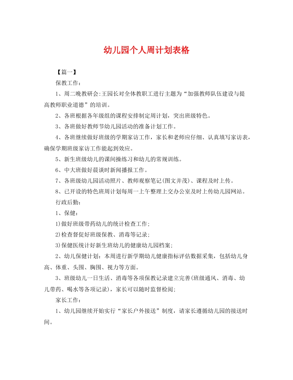 幼儿园个人周计划表格 _第1页