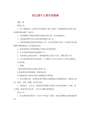 幼儿园个人周计划表格 