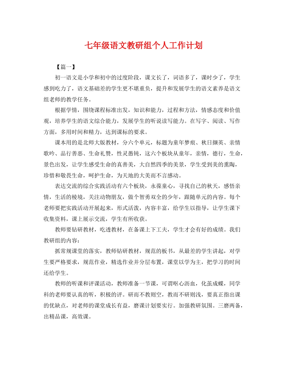 七2020年级语文教研组个人工作计划 _第1页