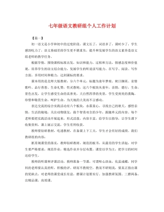 七2020年级语文教研组个人工作计划 