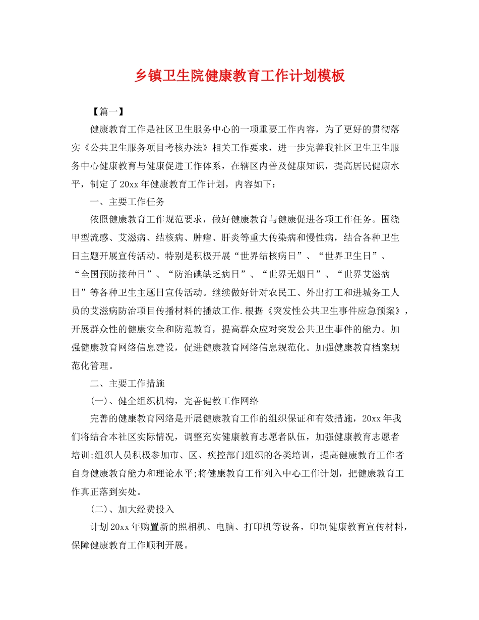 乡镇卫生院健康教育工作计划模板 _第1页
