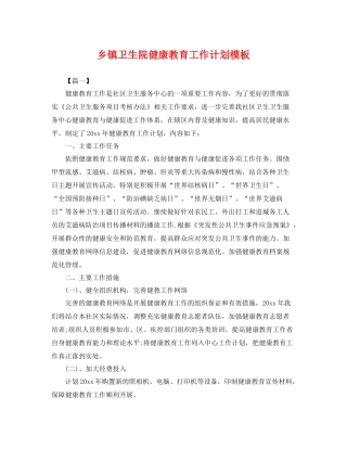 乡镇卫生院健康教育工作计划模板 