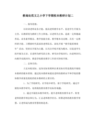 教导处范文小学下学期校本教研计划二