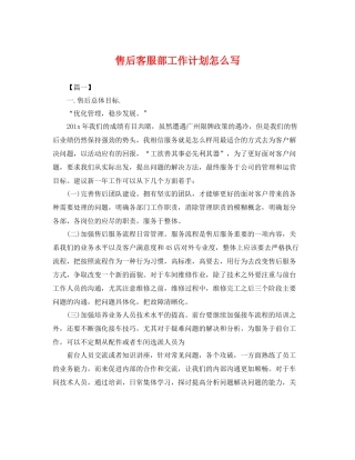 售后客服部工作计划怎么写 