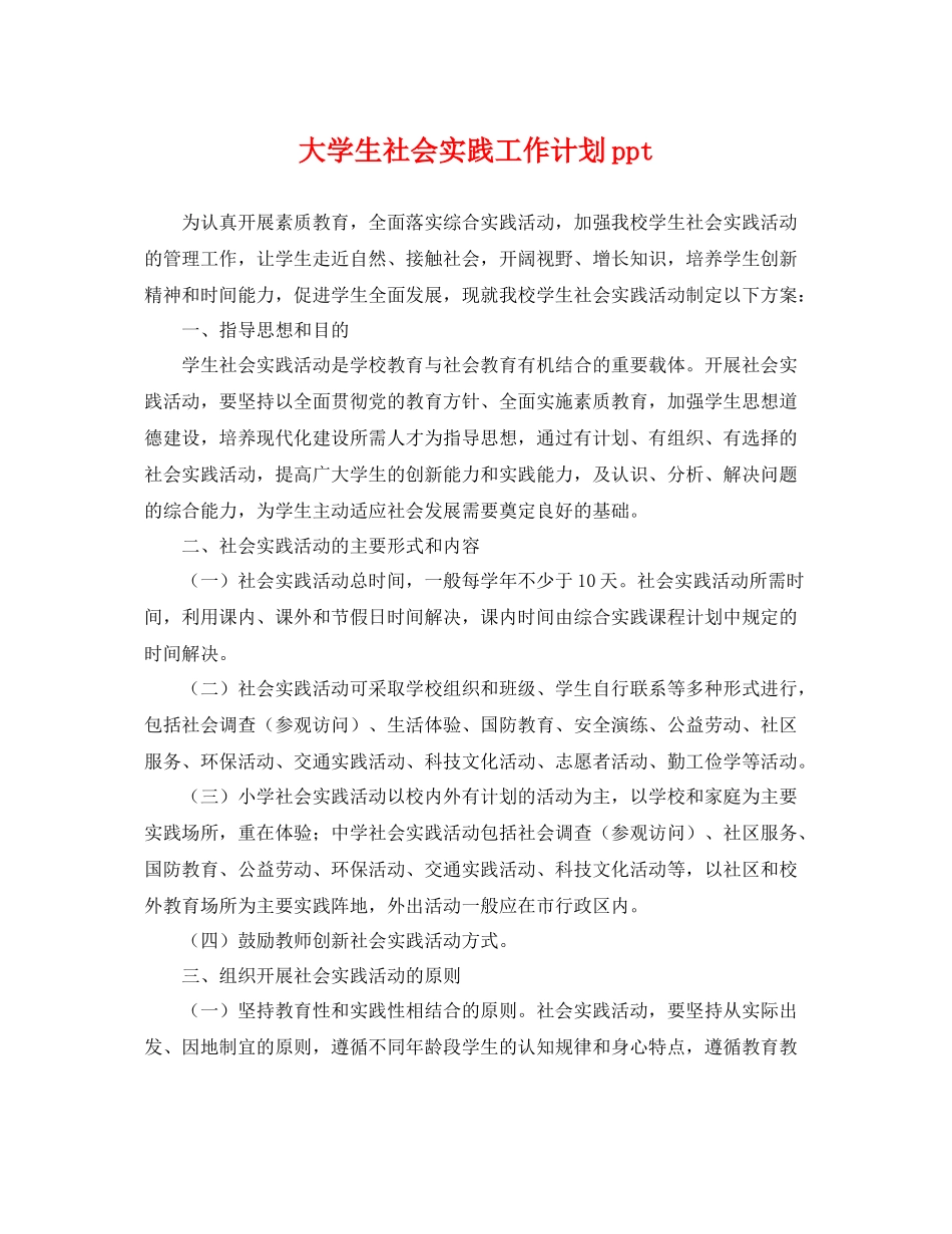 大学生社会实践工作计划ppt _第1页