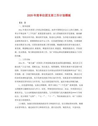 2020年度单位团支部工作计划模板 