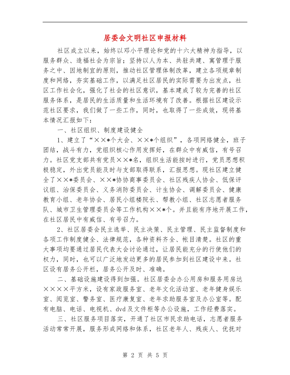 居委会文明社区申报材料_第2页