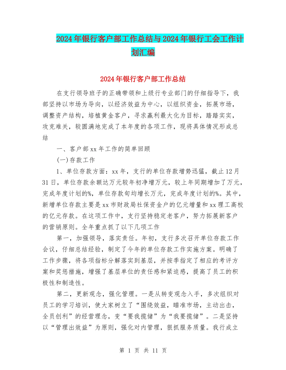 2024年银行客户部工作总结与2024年银行工会工作计划汇编_第1页