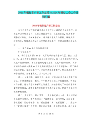 2024年银行客户部工作总结与2024年银行工会工作计划汇编
