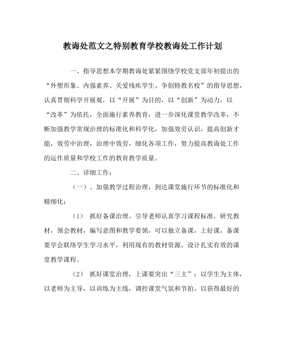 教导处范文特殊教育学校教导处工作计划_第1页