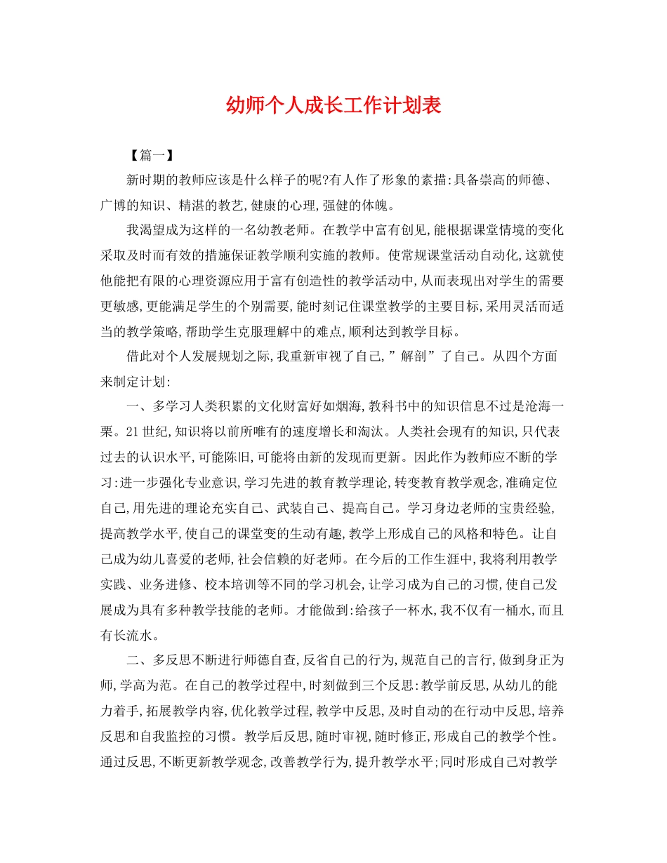 幼师个人成长工作计划表 _第1页