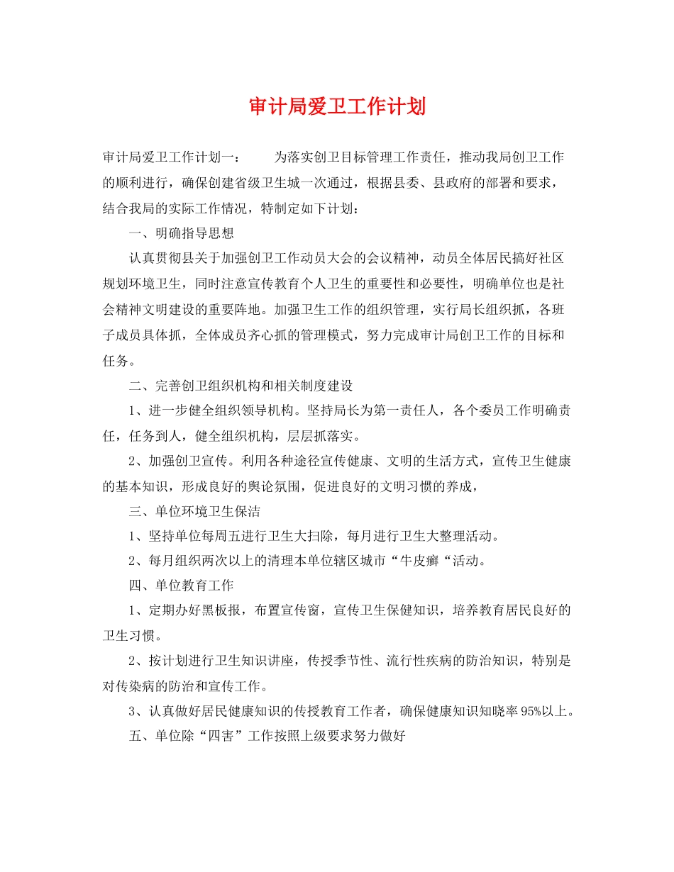 审计局爱卫工作计划 _第1页