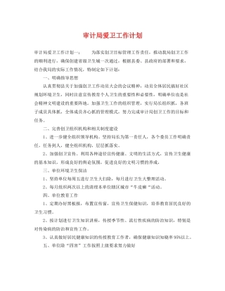 审计局爱卫工作计划 