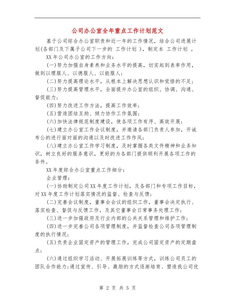 公司办公室全年重点工作计划范文_第2页