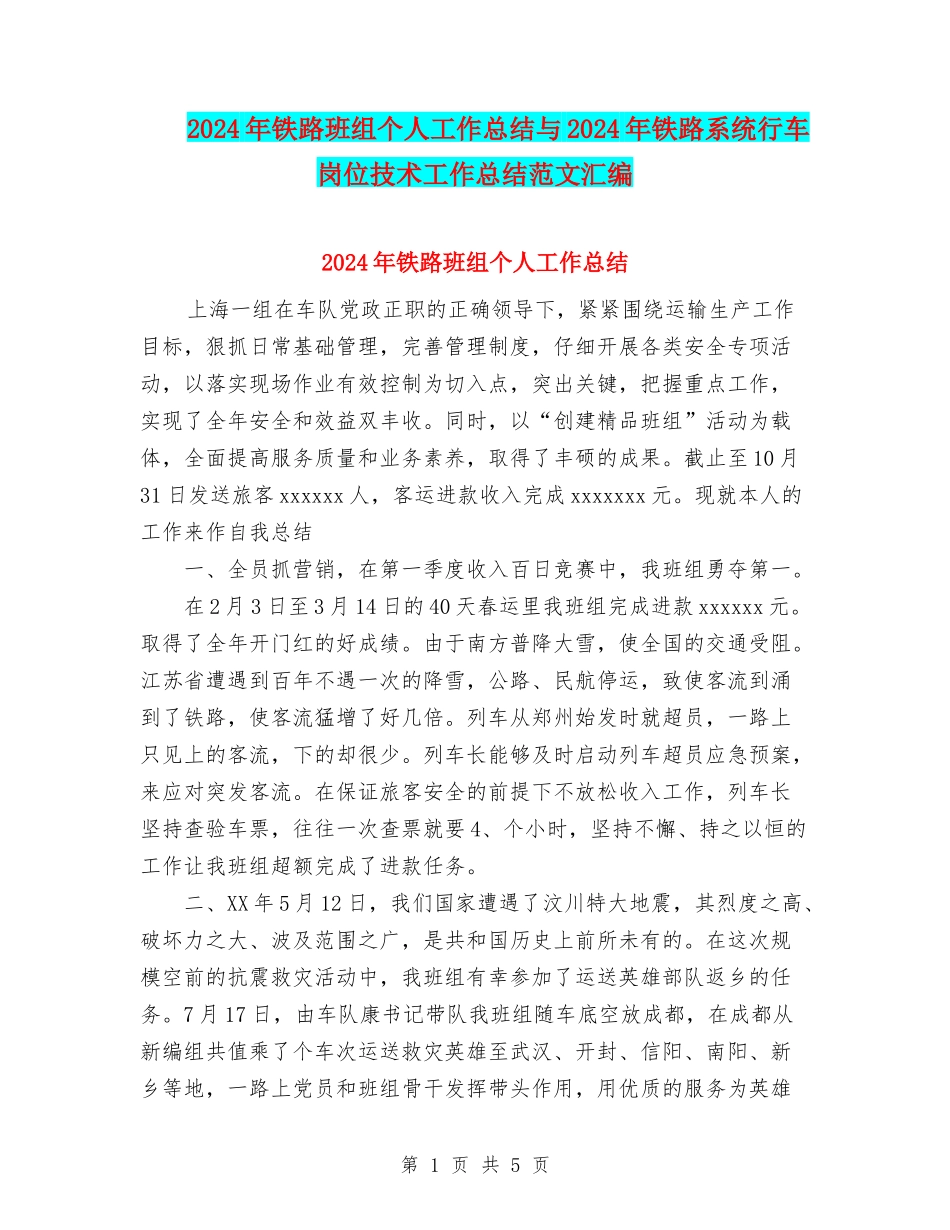 2024年铁路班组个人工作总结与2024年铁路系统行车岗位技术工作总结范文汇编_第1页