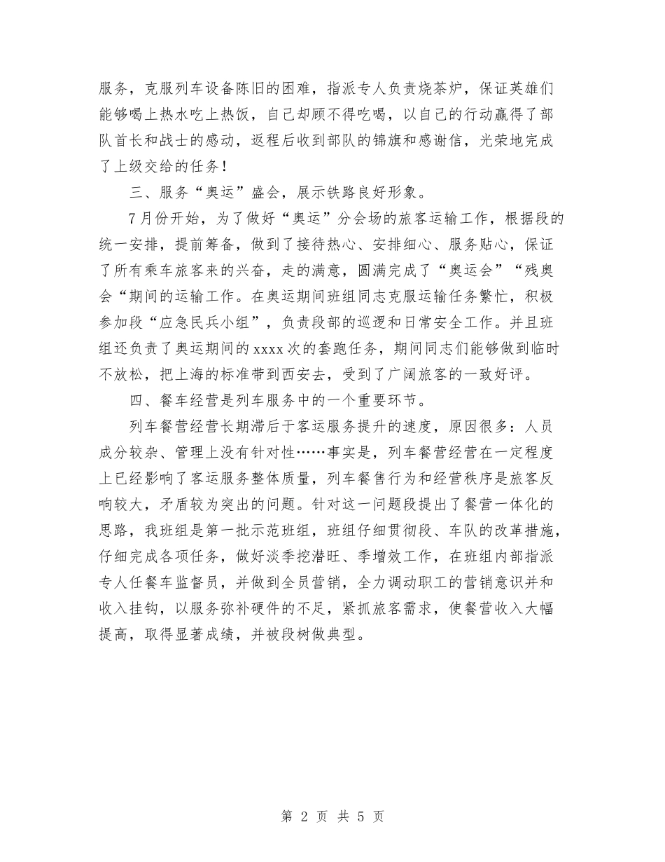 2024年铁路班组个人工作总结与2024年铁路系统行车岗位技术工作总结范文汇编_第2页