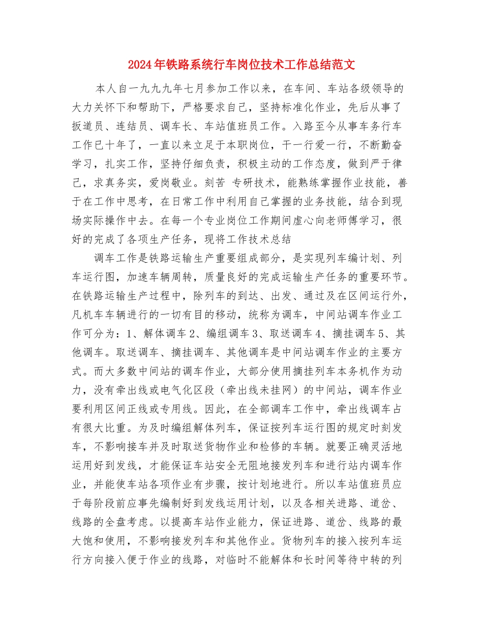 2024年铁路班组个人工作总结与2024年铁路系统行车岗位技术工作总结范文汇编_第3页