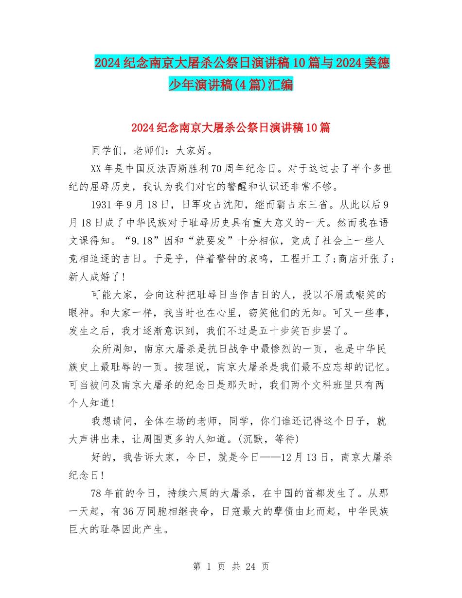 2024纪念南京大屠杀公祭日演讲稿10篇与2024美德少年演讲稿汇编_第1页