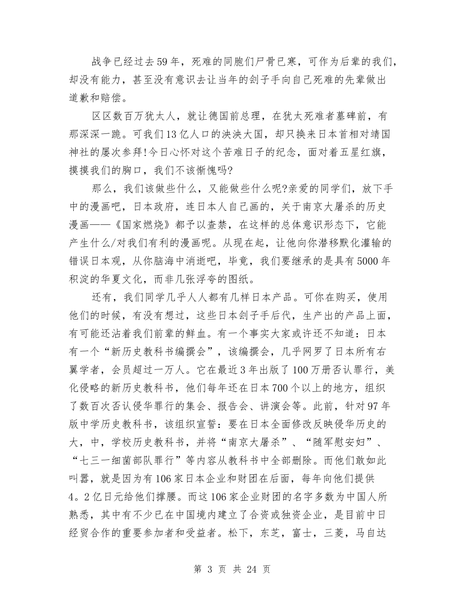 2024纪念南京大屠杀公祭日演讲稿10篇与2024美德少年演讲稿汇编_第3页