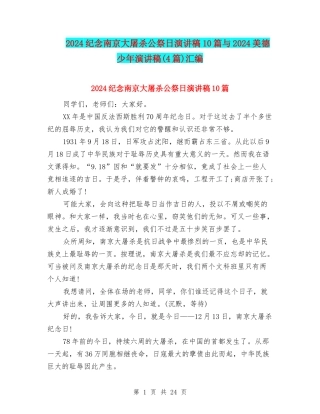 2024纪念南京大屠杀公祭日演讲稿10篇与2024美德少年演讲稿汇编
