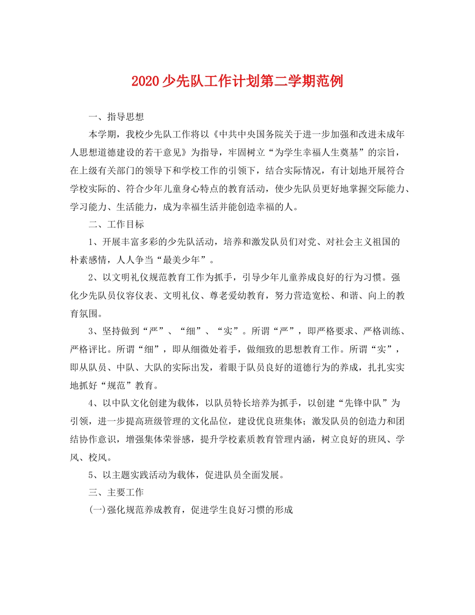 少先队工作计划第二学期范例 _第1页