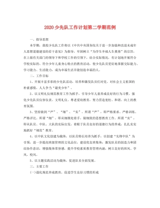 少先队工作计划第二学期范例 