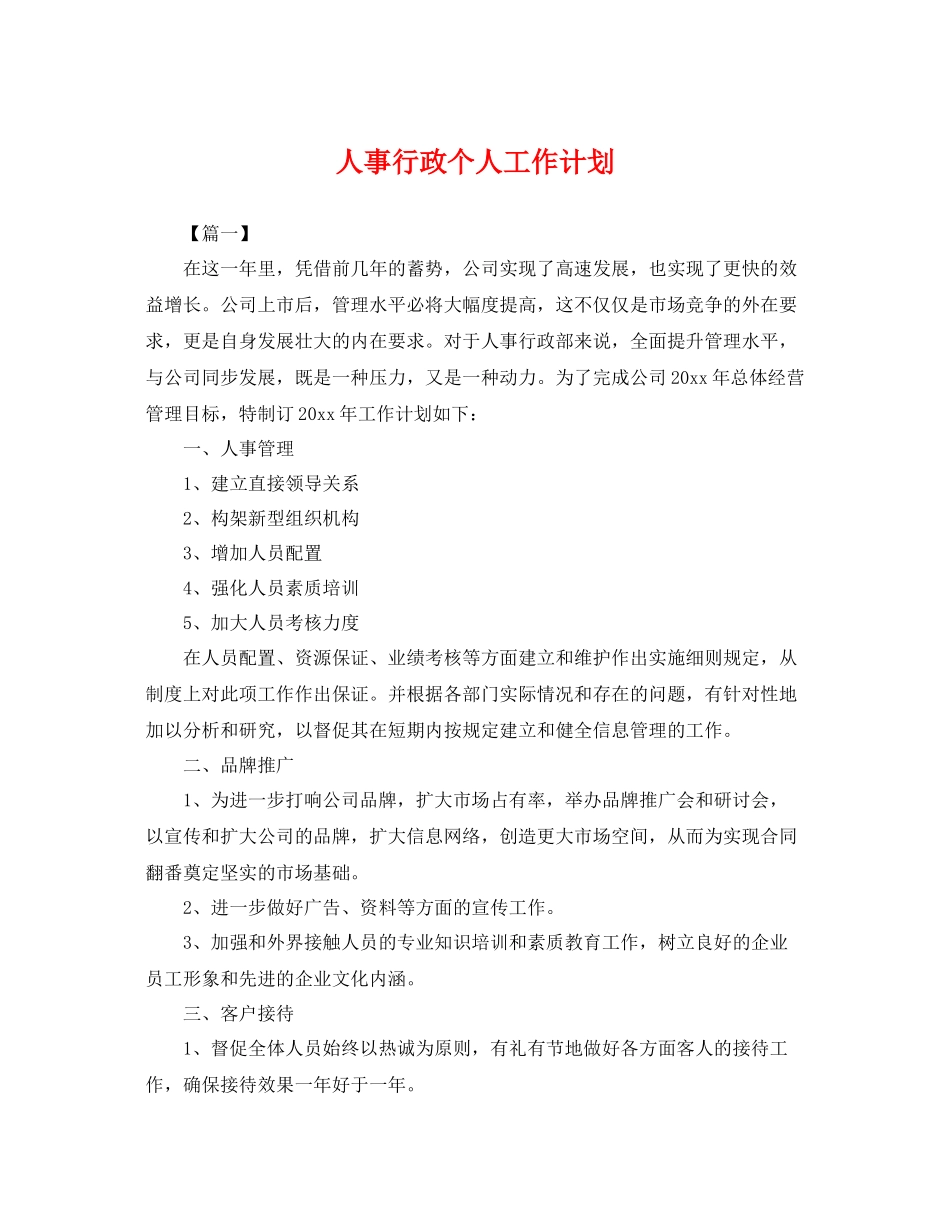人事行政个人工作计划 _第1页