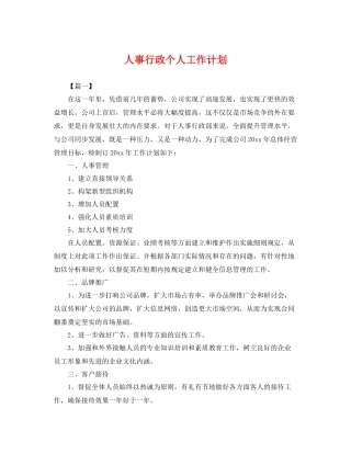 人事行政个人工作计划 