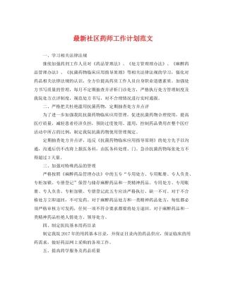 最新社区药师工作计划范文 