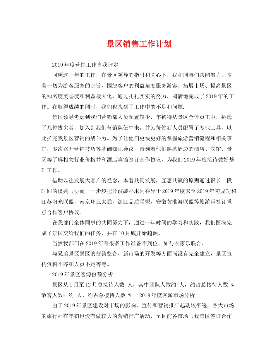 景区销售工作计划 _第1页