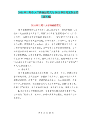 2024审计局个人年终总结范文与2024审计局工作总结4篇汇编