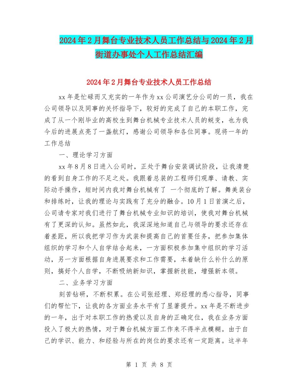 2024年2月舞台专业技术人员工作总结与2024年2月街道办事处个人工作总结汇编_第1页