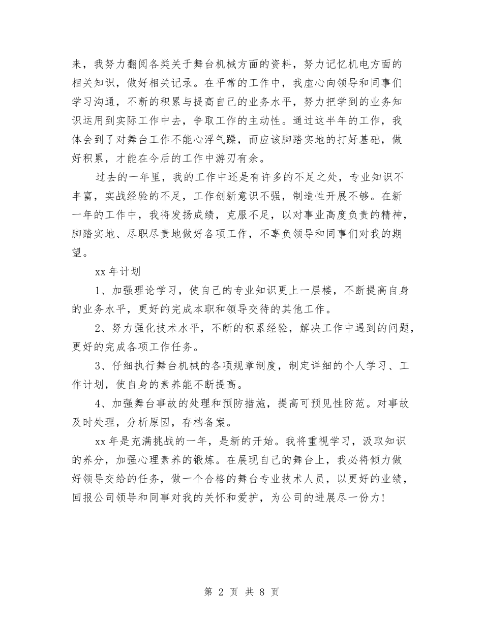 2024年2月舞台专业技术人员工作总结与2024年2月街道办事处个人工作总结汇编_第2页