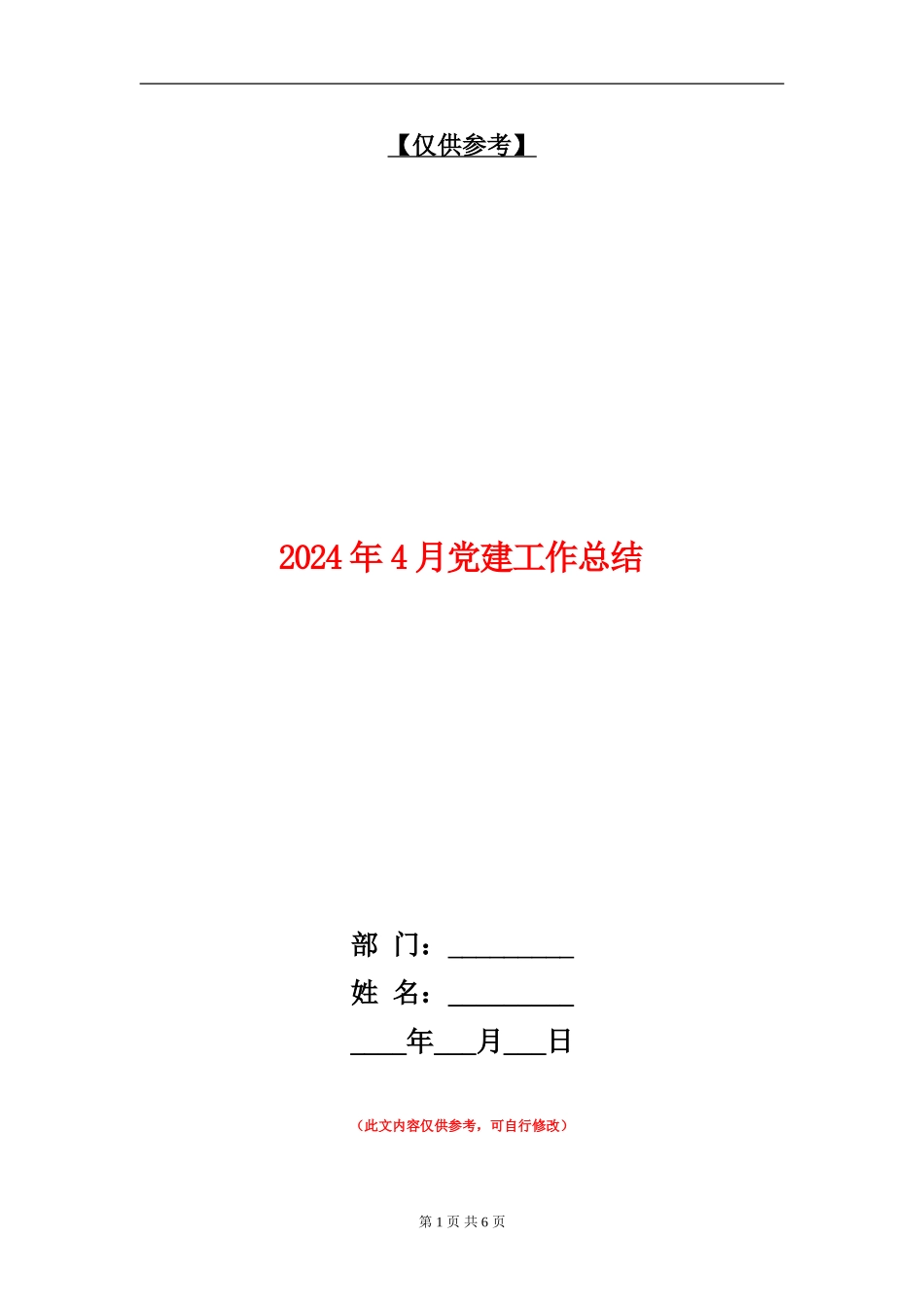 2024年4月党建工作总结【最新版】_第1页