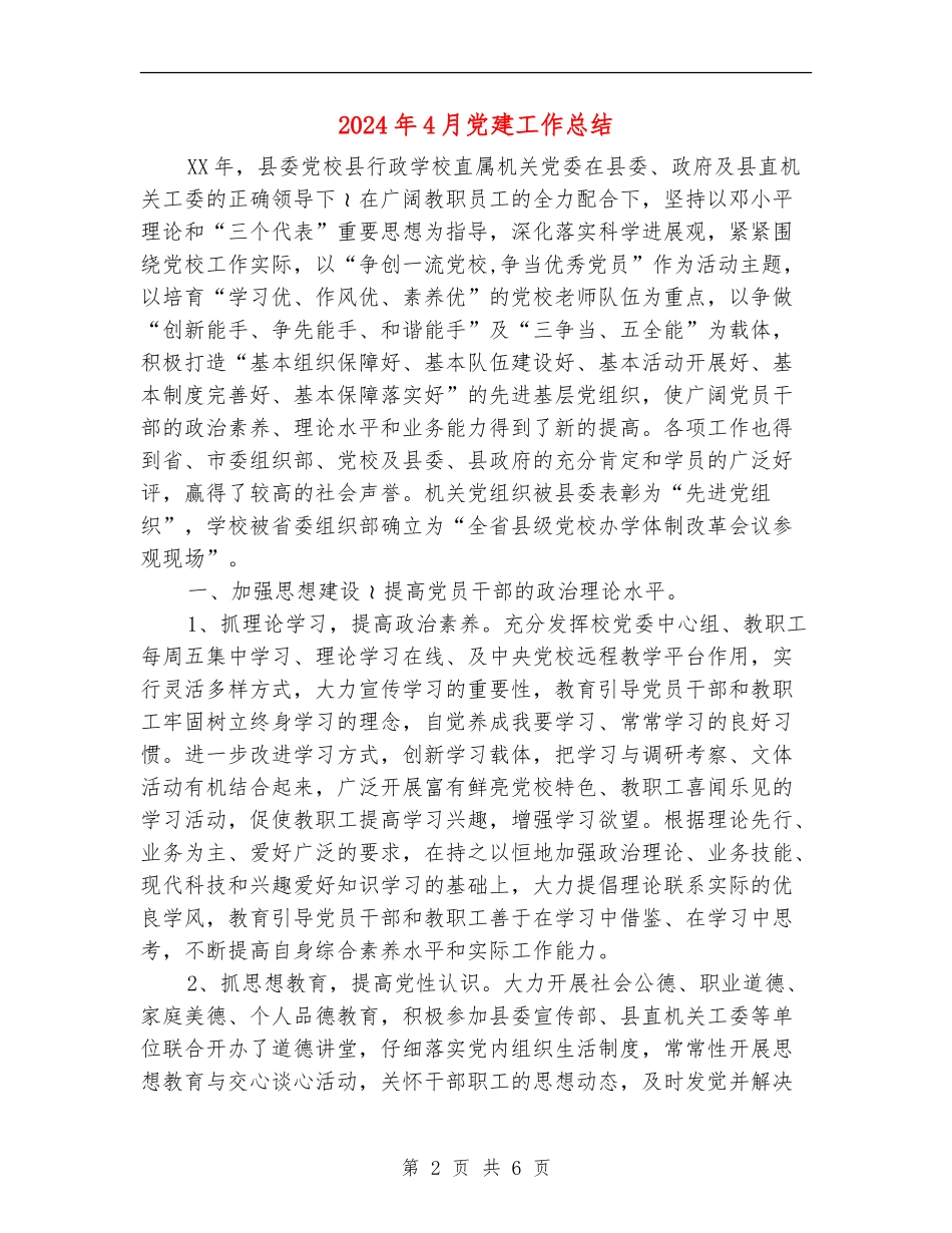 2024年4月党建工作总结【最新版】_第2页