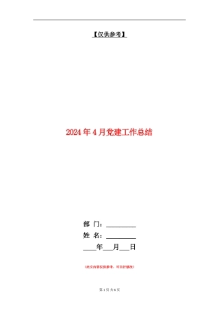 2024年4月党建工作总结【最新版】